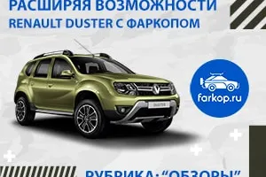 Обзор фаркопов на Renault Duster