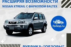 Обзор фаркопа Baltex с велокреплением для Ниссан ИксТрейл
