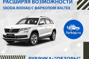 Обзор фаркопа Балтекс 269075 для Skoda Kodiaq