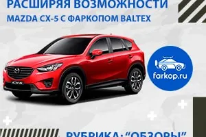 Обзор фаркопа Балтекс для Мазды СХ-5