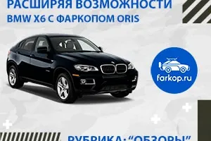Обзор фаркопа Oris для БМВ Х6