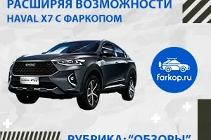 Обзор разных фаркопов на Haval F7