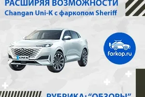 Обзор фаркопа на Чанган Юни-К от Sheriff