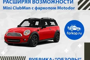 Обзор фаркопа Мотодор на Мини Клубман