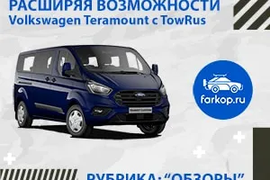 Обзор фаркоп Oris на Форд Турнео Кастом